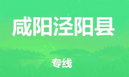 泉州到咸阳泾阳县危险品物流公司-泉州到咸阳泾阳县化工涂料树脂货运专线-品牌专线