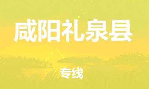 泉州到咸阳礼泉县危险品物流公司-泉州到咸阳礼泉县化工涂料树脂货运专线-品牌专线