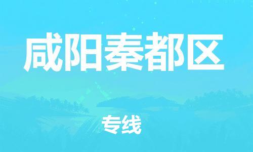 泉州到咸阳秦都区危险品物流公司-泉州到咸阳秦都区化工涂料树脂货运专线-品牌专线