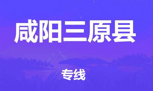 泉州到咸阳三原县危险品物流公司-泉州到咸阳三原县化工涂料树脂货运专线-品牌专线