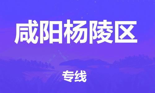 泉州到咸阳杨陵区危险品物流公司-泉州到咸阳杨陵区化工涂料树脂货运专线-品牌专线