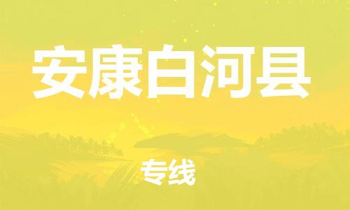 泉州到安康白河县危险品物流公司-泉州到安康白河县化工涂料树脂货运专线-品牌专线