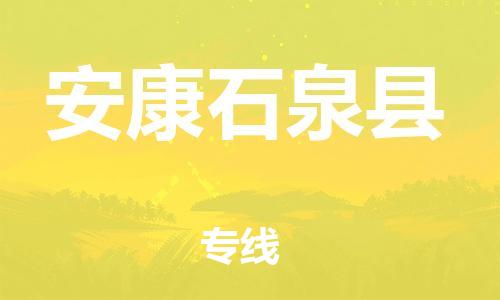 泉州到安康石泉县危险品物流公司-泉州到安康石泉县化工涂料树脂货运专线-品牌专线
