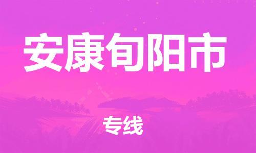 泉州到安康旬阳市危险品物流公司-泉州到安康旬阳市化工涂料树脂货运专线-品牌专线