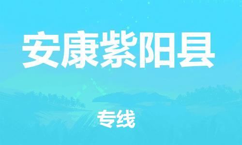 泉州到安康紫阳县危险品物流公司-泉州到安康紫阳县化工涂料树脂货运专线-品牌专线