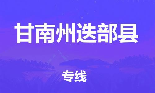 泉州到甘南州迭部县危险品物流公司-泉州到甘南州迭部县化工涂料树脂货运专线-品牌专线