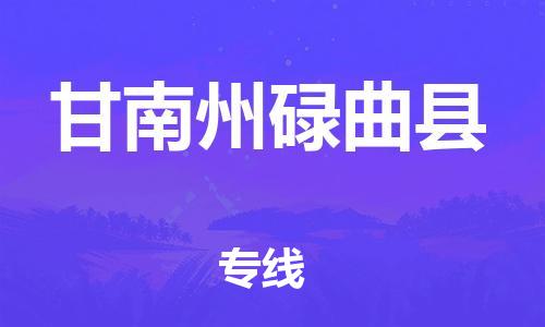 泉州到甘南州碌曲县危险品物流公司-泉州到甘南州碌曲县化工涂料树脂货运专线-品牌专线