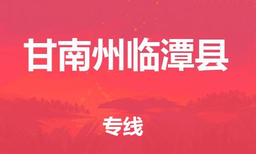 泉州到甘南州临潭县危险品物流公司-泉州到甘南州临潭县化工涂料树脂货运专线-品牌专线