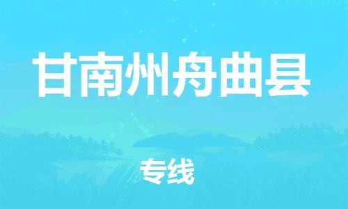 泉州到甘南州舟曲县危险品物流公司-泉州到甘南州舟曲县化工涂料树脂货运专线-品牌专线