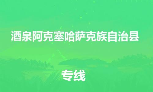 泉州到酒泉阿克塞哈萨克族自治县危险品物流公司-泉州到酒泉阿克塞哈萨克族自治县化工涂料树脂货运专线-品牌专线