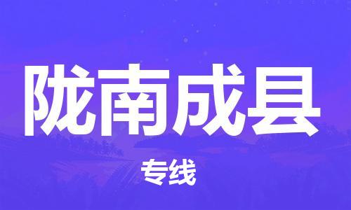 泉州到陇南成县危险品物流公司-泉州到陇南成县化工涂料树脂货运专线-品牌专线