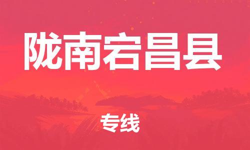 泉州到陇南宕昌县危险品物流公司-泉州到陇南宕昌县化工涂料树脂货运专线-品牌专线