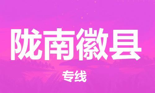 泉州到陇南徽县危险品物流公司-泉州到陇南徽县化工涂料树脂货运专线-品牌专线