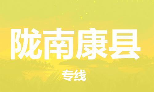 泉州到陇南康县危险品物流公司-泉州到陇南康县化工涂料树脂货运专线-品牌专线