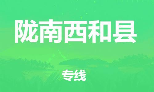 泉州到陇南西和县危险品物流公司-泉州到陇南西和县化工涂料树脂货运专线-品牌专线