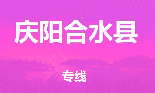 泉州到庆阳合水县危险品物流公司-泉州到庆阳合水县化工涂料树脂货运专线-品牌专线