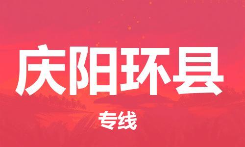 泉州到庆阳环县危险品物流公司-泉州到庆阳环县化工涂料树脂货运专线-品牌专线