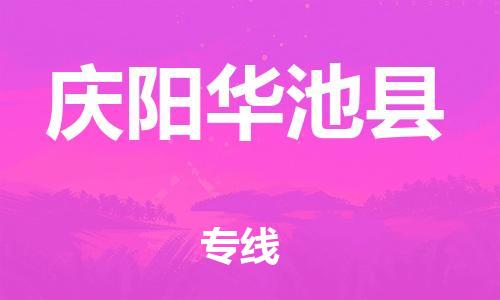 泉州到庆阳华池县危险品物流公司-泉州到庆阳华池县化工涂料树脂货运专线-品牌专线