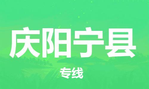 泉州到庆阳宁县危险品物流公司-泉州到庆阳宁县化工涂料树脂货运专线-品牌专线