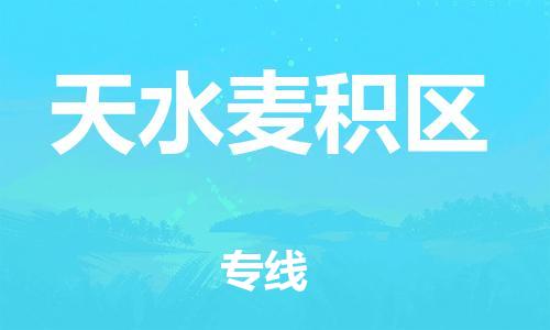 泉州到天水麦积区危险品物流公司-泉州到天水麦积区化工涂料树脂货运专线-品牌专线