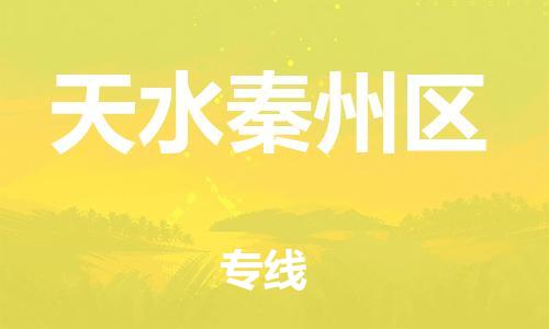 泉州到天水秦州区危险品物流公司-泉州到天水秦州区化工涂料树脂货运专线-品牌专线