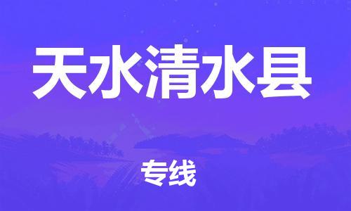 泉州到天水清水县危险品物流公司-泉州到天水清水县化工涂料树脂货运专线-品牌专线