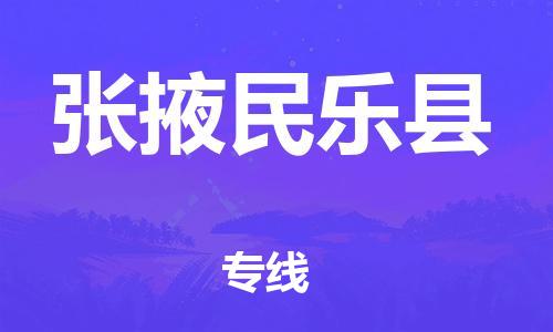 泉州到张掖民乐县危险品物流公司-泉州到张掖民乐县化工涂料树脂货运专线-品牌专线
