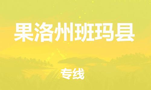 泉州到果洛州班玛县危险品物流公司-泉州到果洛州班玛县化工涂料树脂货运专线-品牌专线