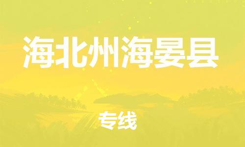 泉州到海北州海晏县危险品物流公司-泉州到海北州海晏县化工涂料树脂货运专线-品牌专线