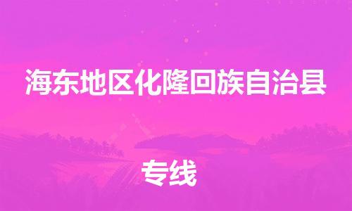 泉州到海东地区化隆回族自治县危险品物流公司-泉州到海东地区化隆回族自治县化工涂料树脂货运专线-品牌专线