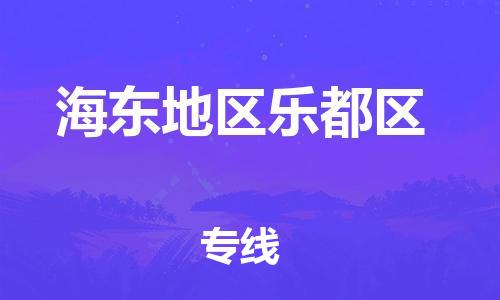 泉州到海东地区乐都区危险品物流公司-泉州到海东地区乐都区化工涂料树脂货运专线-品牌专线