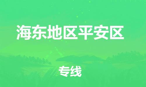 泉州到海东地区平安区危险品物流公司-泉州到海东地区平安区化工涂料树脂货运专线-品牌专线