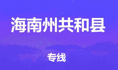 泉州到海南州共和县危险品物流公司-泉州到海南州共和县化工涂料树脂货运专线-品牌专线