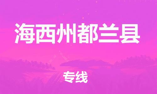 泉州到海西州都兰县危险品物流公司-泉州到海西州都兰县化工涂料树脂货运专线-品牌专线