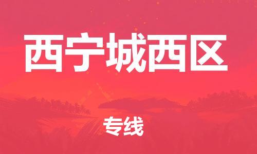 泉州到西宁城西区危险品物流公司-泉州到西宁城西区化工涂料树脂货运专线-品牌专线