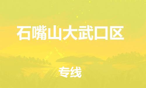 泉州到石嘴山大武口区危险品物流公司-泉州到石嘴山大武口区化工涂料树脂货运专线-品牌专线