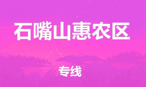 泉州到石嘴山惠农区危险品物流公司-泉州到石嘴山惠农区化工涂料树脂货运专线-品牌专线