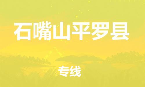 泉州到石嘴山平罗县危险品物流公司-泉州到石嘴山平罗县化工涂料树脂货运专线-品牌专线