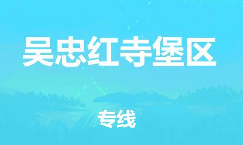 泉州到吴忠红寺堡区危险品物流公司-泉州到吴忠红寺堡区化工涂料树脂货运专线-品牌专线