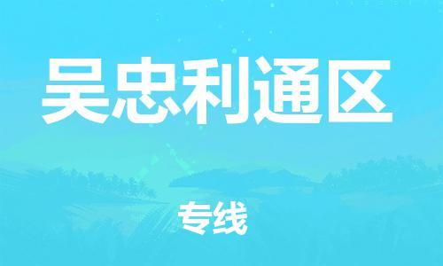泉州到吴忠利通区危险品物流公司-泉州到吴忠利通区化工涂料树脂货运专线-品牌专线