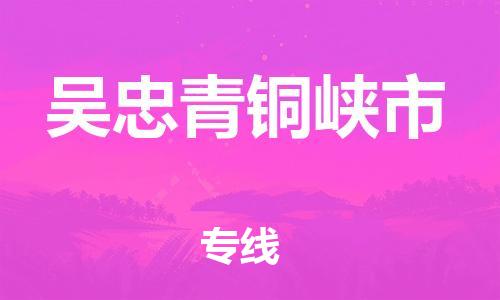 泉州到吴忠青铜峡市危险品物流公司-泉州到吴忠青铜峡市化工涂料树脂货运专线-品牌专线