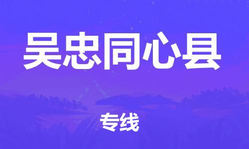泉州到吴忠同心县危险品物流公司-泉州到吴忠同心县化工涂料树脂货运专线-品牌专线