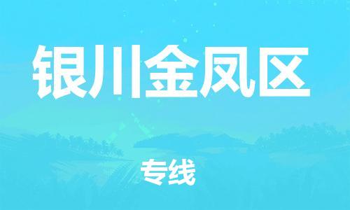 泉州到银川金凤区危险品物流公司-泉州到银川金凤区化工涂料树脂货运专线-品牌专线