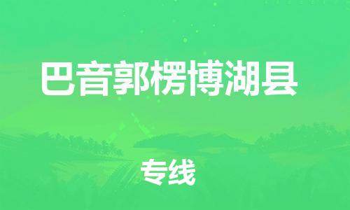 泉州到巴音郭楞博湖县危险品物流公司-泉州到巴音郭楞博湖县化工涂料树脂货运专线-品牌专线