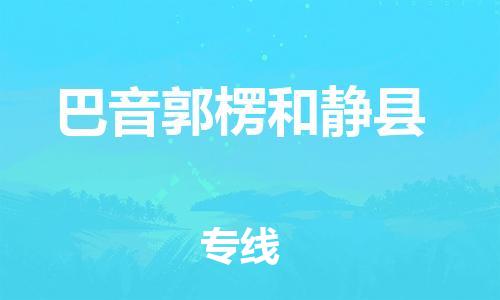 泉州到巴音郭楞和静县危险品物流公司-泉州到巴音郭楞和静县化工涂料树脂货运专线-品牌专线
