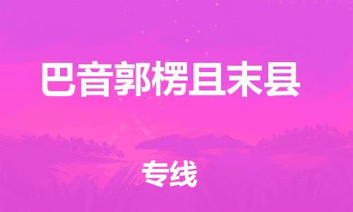 泉州到巴音郭楞且末县危险品物流公司-泉州到巴音郭楞且末县化工涂料树脂货运专线-品牌专线