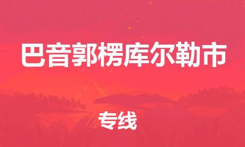 泉州到巴音郭楞库尔勒市危险品物流公司-泉州到巴音郭楞库尔勒市化工涂料树脂货运专线-品牌专线