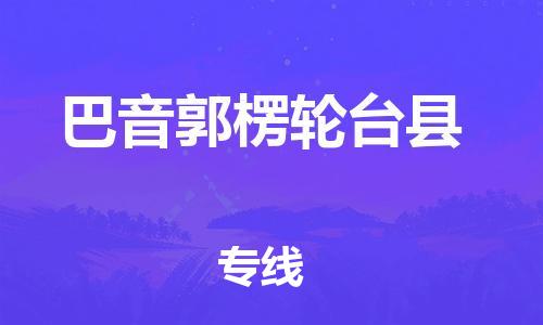 泉州到巴音郭楞轮台县危险品物流公司-泉州到巴音郭楞轮台县化工涂料树脂货运专线-品牌专线