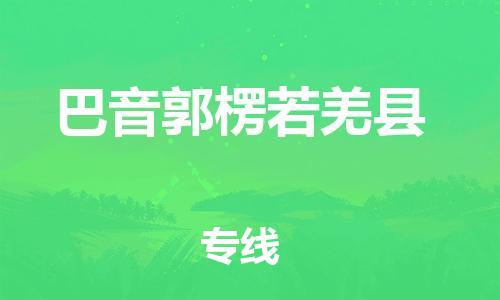 泉州到巴音郭楞若羌县危险品物流公司-泉州到巴音郭楞若羌县化工涂料树脂货运专线-品牌专线
