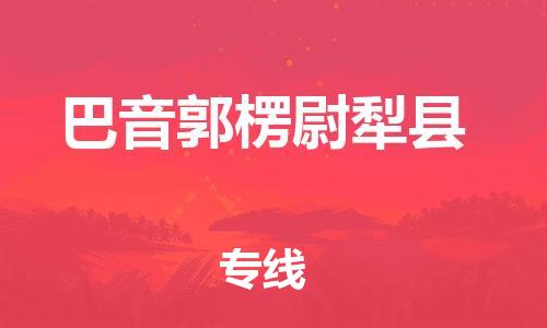 泉州到巴音郭楞尉犁县危险品物流公司-泉州到巴音郭楞尉犁县化工涂料树脂货运专线-品牌专线
